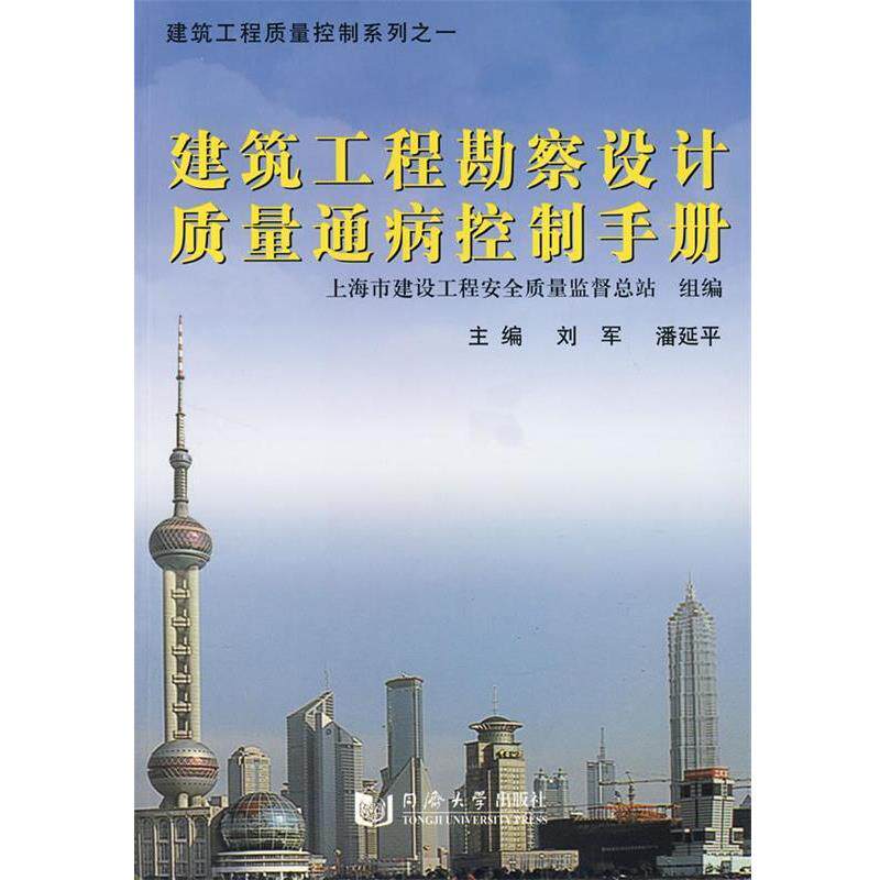 【正版书】 建筑工程勘察设计质量通病控制手册 刘军,潘延平 主编 同济大学出版社