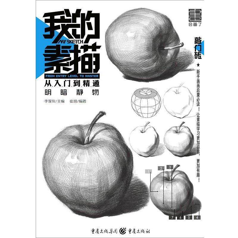 【正版书】 明暗静物-我的素描从入门到精通 崔旭 著 重庆出版社