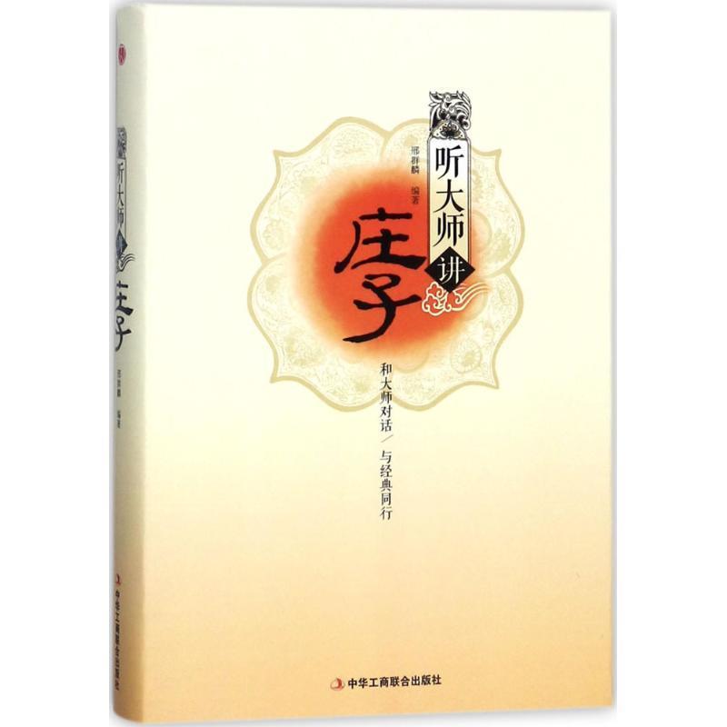 【正版】听大师讲庄子 邢群麟