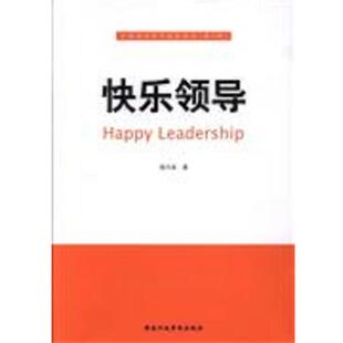 【正版】快乐领导 中国领导科学前沿丛书(第二辑) 胡月星