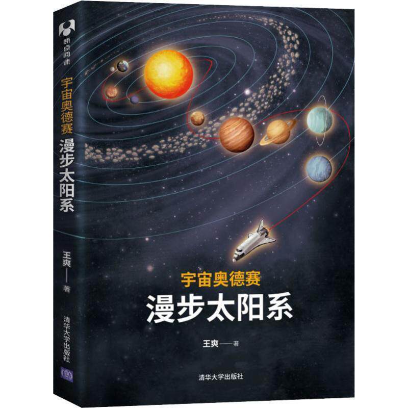 【正版书】 宇宙奥德赛：漫步太阳系 王爽 著 清华大学出版社