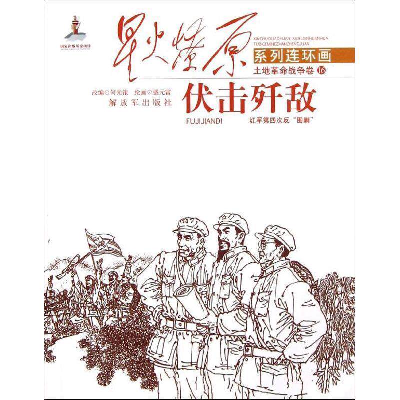 【正版】星火燎原连环画-伏击歼敌 何光银怎么样,好用不?