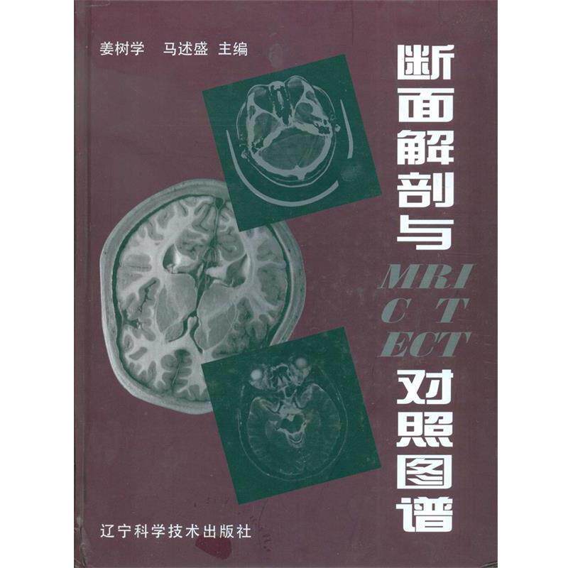 【正版书】 断面解剖与MRI CT ECT对照图谱 姜树学,马述盛 主编 辽宁科学技术出版社