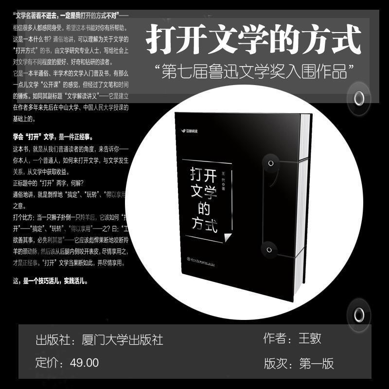 【正版】打开文学的方式 王敦