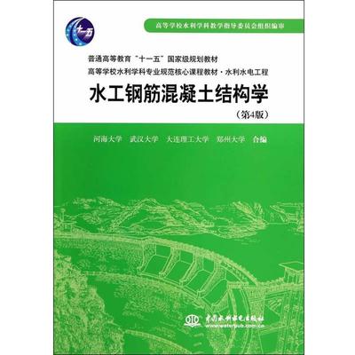 【正版】水工钢筋混凝土结构学（第4版） 河海大学、武汉大学、