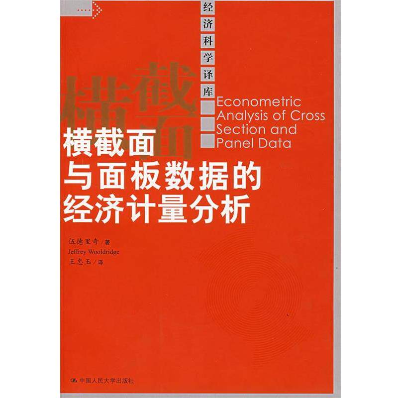 【正版书】 横截面与面板数据的经济计量分析 伍德里奇 著,王忠玉 译 中国人民大学出版社