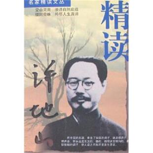 【正版书】 名家精读文丛：精读许地山 乐齐 编 中国国际广播出版社