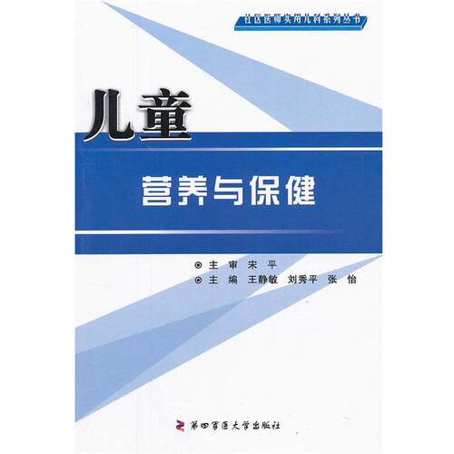 【正版书】 儿童营养与保健 王静敏 编 第四军医大学出版社