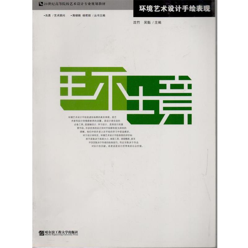 【正版书】 环境艺术设计手绘表现 吴魁,沈竹 编 哈尔滨工程大学出版社