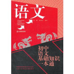 【正版书】 初中语文基础知识一本通 李静,杨荣芬 编著 江西教育出版社