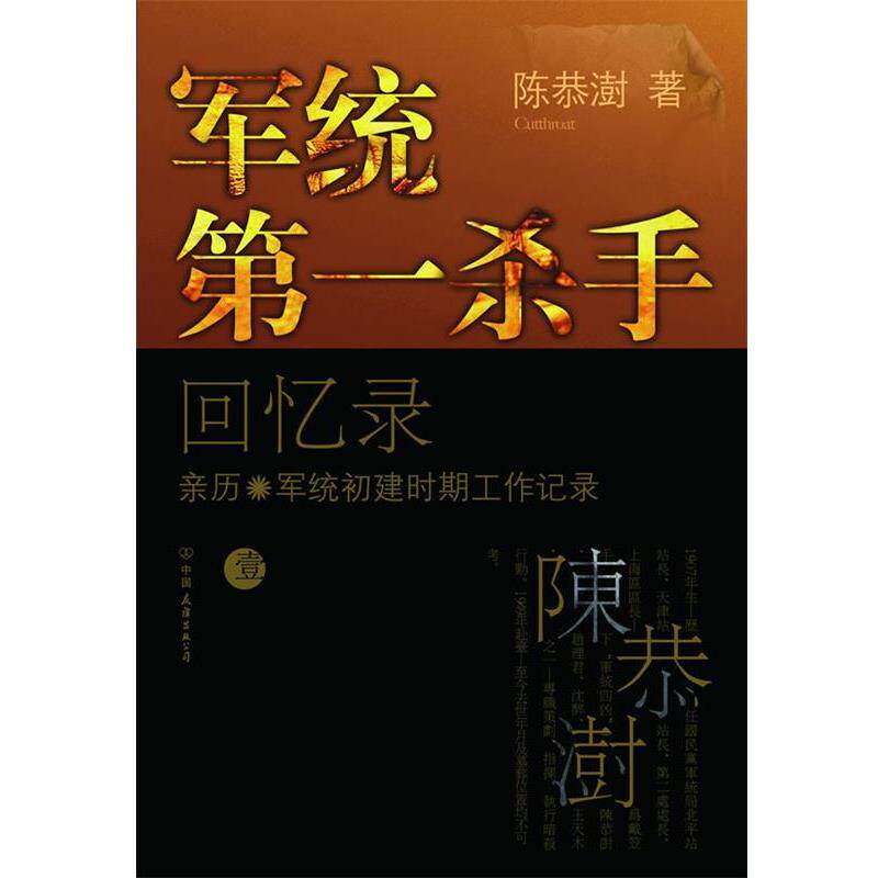 【正版书】 军统杀手回忆录1 陈恭澍 中国友谊出版公司