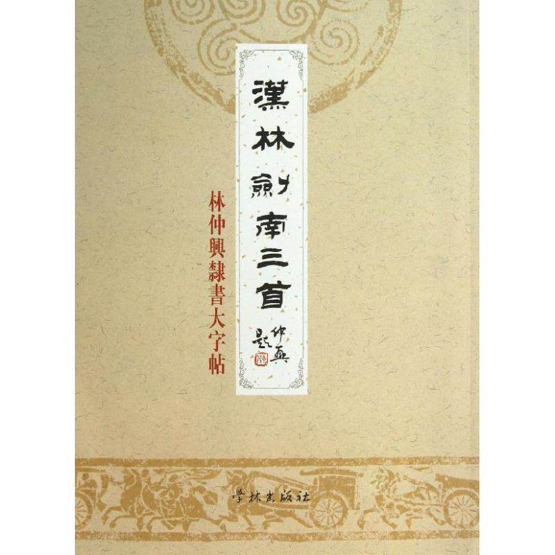 【正版书】 汉林剑南三首—林仲兴隶书大字帖 林仲兴　著 上海学林出版社