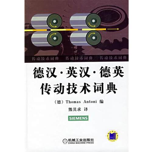 【正版书】 德汉·英汉·德英传动技术词典 (德)安东尼(Antoni,T.