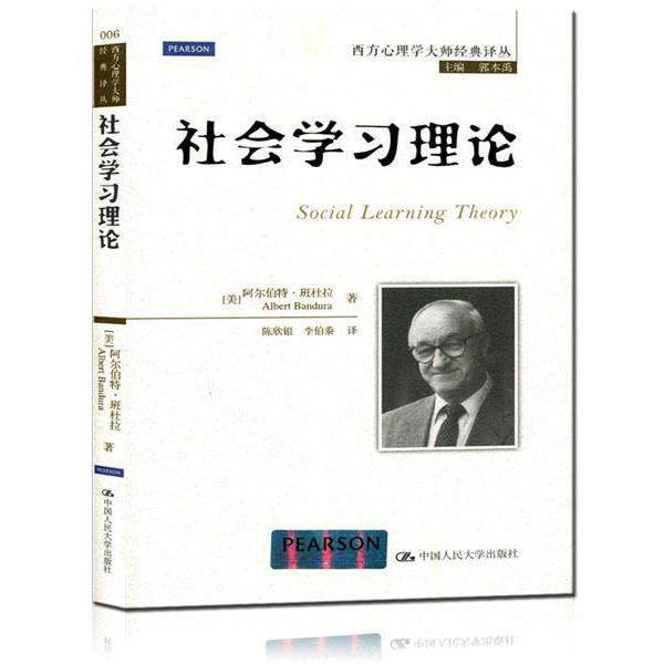【正版书】 社会学习理论 [美] 阿尔伯特·班杜拉 著,郭本禹 编,陈欣银,李伯 中国人民大学出版社