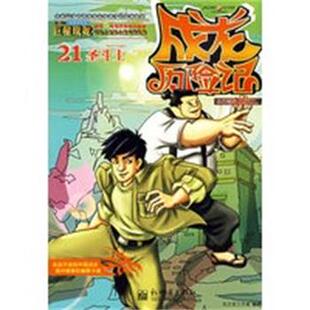 远古秘境之时空隧道 成龙历险记26 龙之宝工作室 正版