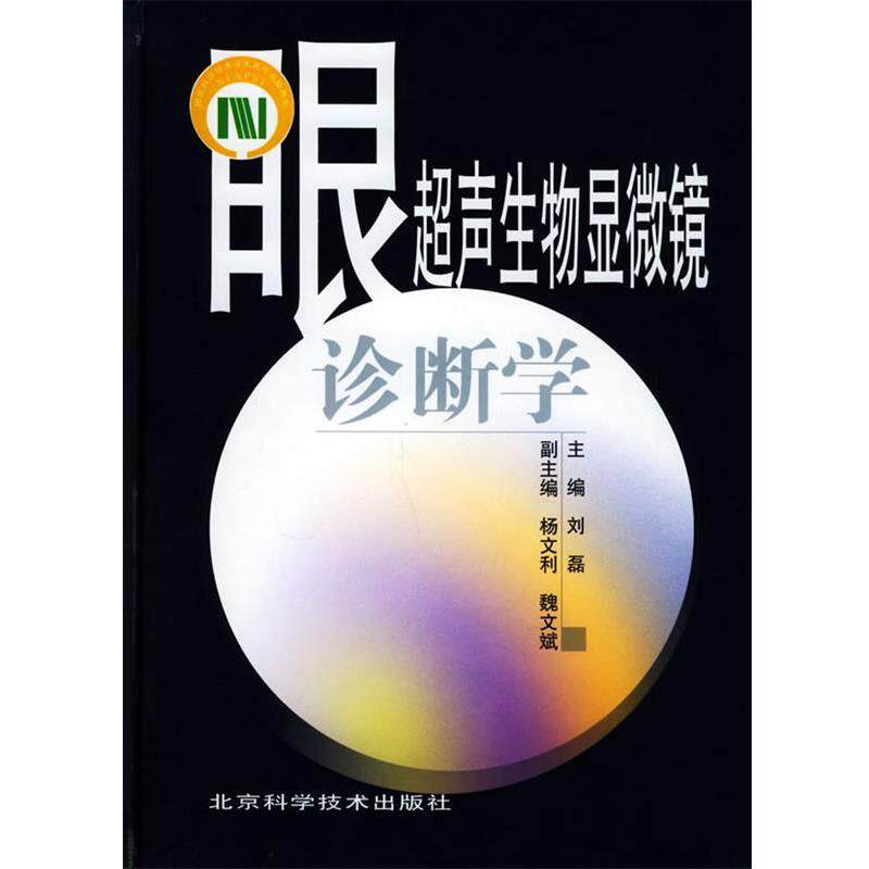 【正版书】 眼超声生物显微镜诊断学 刘磊 主编 北京科学技术出版社