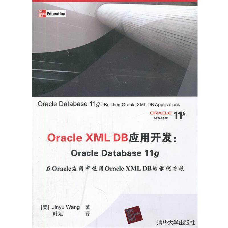 【正版】Oracle XML DB应用开发 Oracle Datab [美]王金玉（Jin