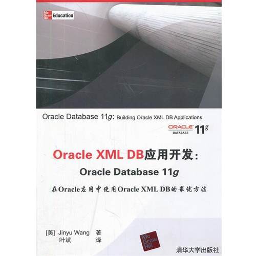 【正版】Oracle XML DB应用开发 Oracle Datab [美]王金玉（Jin