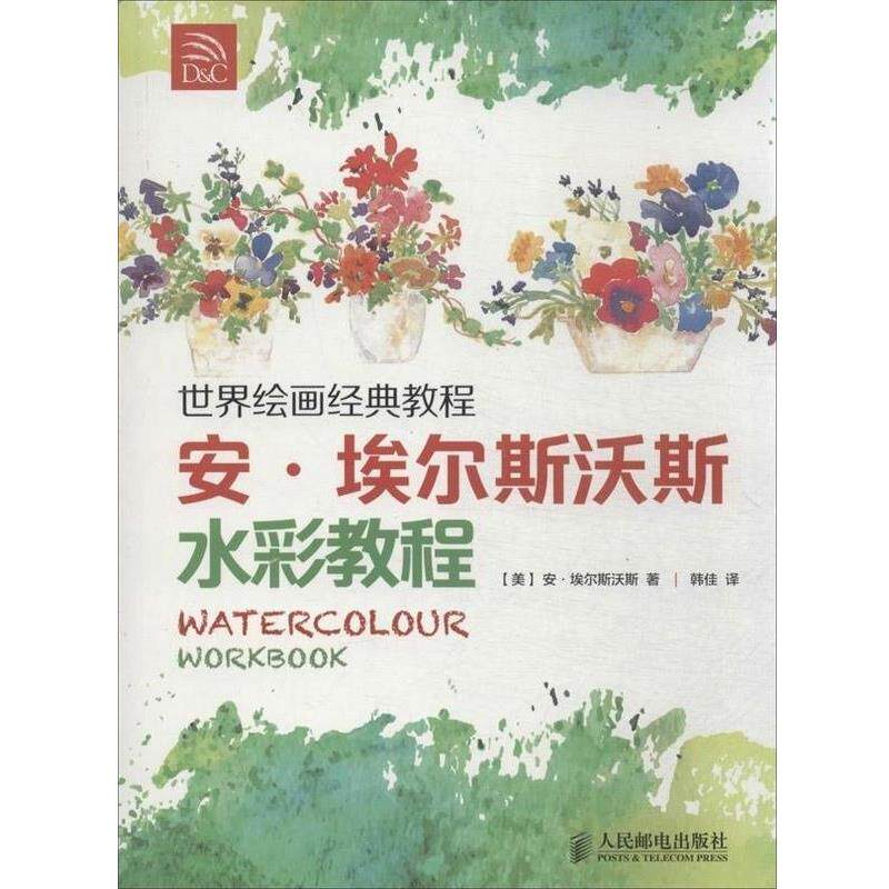 【正版书】 安.埃尔斯沃斯水彩教程 [美]安·埃尔斯沃斯 著,韩佳 译 人民邮电出版社