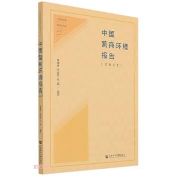 【正版书】 中国营商环境报告 徐现祥著,徐现祥,毕青苗,马晶 编 社会科学文献出版社