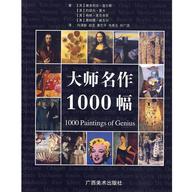 【正版书】 大师名作1000幅 何清新 等编译 广西美术出版社