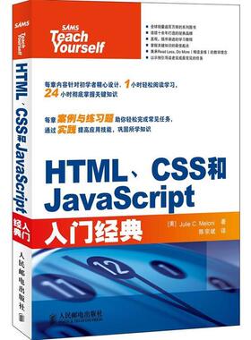 【正版】HTMLCSS和JavaScript入门经典 [美]Julie C