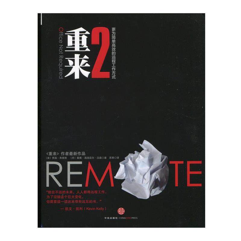 【正版书】 重来2 贾森 弗里德 著, 汉森,苏西 译 中信出版社
