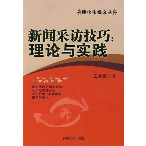 【正版书】 新闻采访技巧：理论与实践 王春泉　著 安徽人民出版社