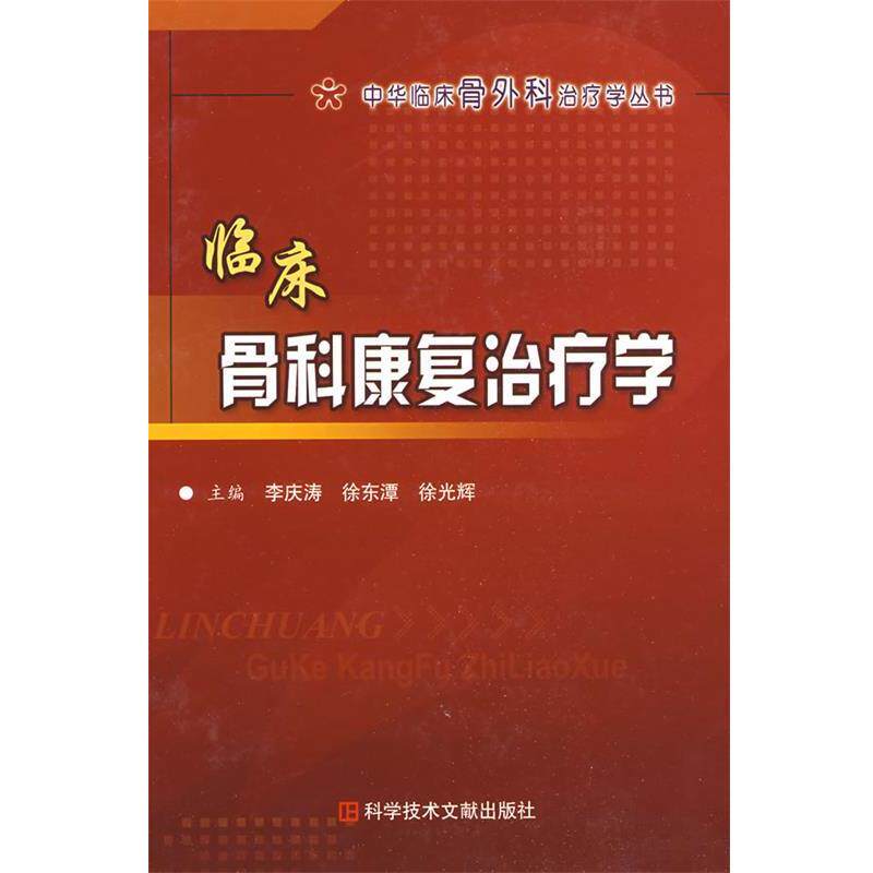 【正版书】 临床骨科康复学 中华临床骨外科学 李庆涛,徐东潭,徐光辉 主编 科技文献出版社