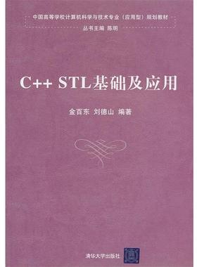 【正版】中国高等学校计算机科学与技术专业（应用型）规划教材 CSTL 金百东、刘德山