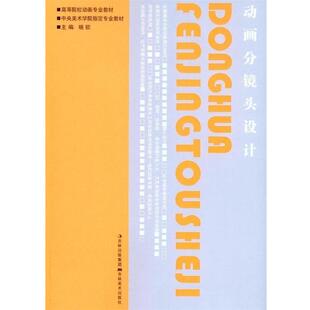 【正版书】 动画分镜头设计 晓欧 吉林美术出版社