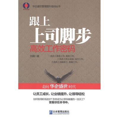 【正版书】 跟上上司脚步高效工作密码 刘靖　著 企业管理出版社