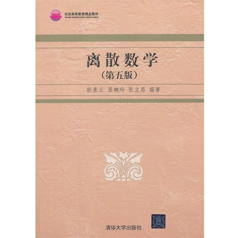 【正版】离散数学(第5版)【单本】 耿素云、屈婉玲、张立