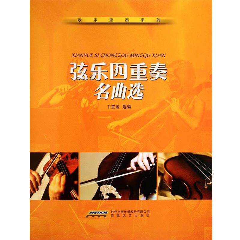 【正版书】 弦乐四重奏名曲选 丁芷诺 选编 安徽文艺出版社