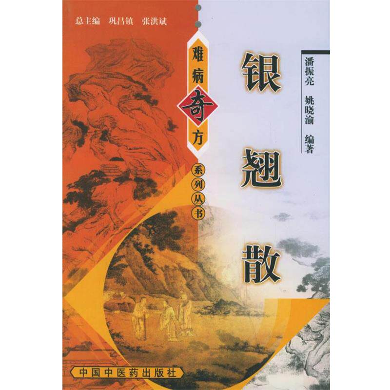 【正版书】 银翘散—难病奇方系列丛书 潘振亮 等编著 中国中医药出版社