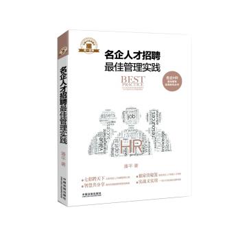 【正版】名企人才招聘 佳管理实践 名企HR 佳管理实践系列丛书 潘平