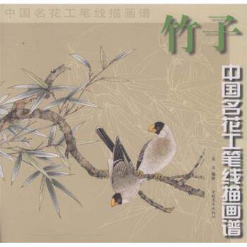 【正版书】 中国名花工笔线描画谱:竹子 慕石 著 安徽美术出版社