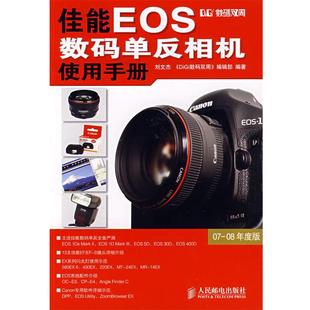 正版 单反相机使用手册 数码 佳能EOS数码 刘文杰 双周