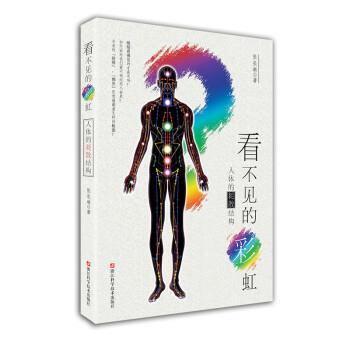 【正版】看不见的彩虹 人体的耗散结构 人体的彩虹 关于佛光丹田和经络 张长琳