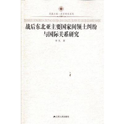 【正版】战后东北亚主要国家间领土纠纷与国际关系研究 李凡
