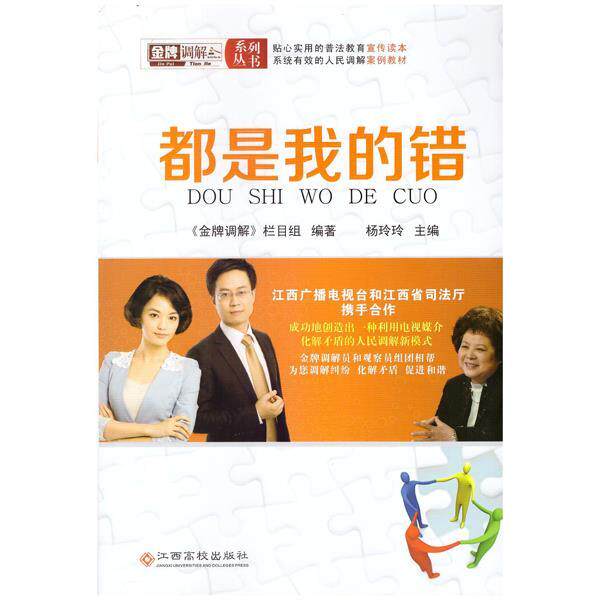 【正版书】 都是我的错 调解栏目组 著,《调解》栏目组 编 江西高校出版社