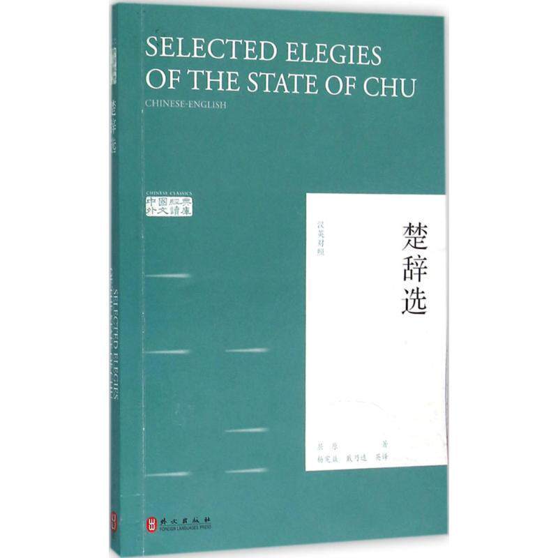 【正版书】 楚辞选 屈原 著,杨宪益,戴乃迭 编 外文出版社有限责任公司