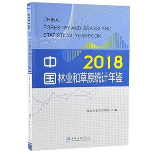 2018 中国林业和草原统计年鉴 国家林业和草原局 正版
