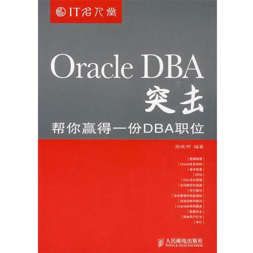 【正版】Oracle DBA突击 帮你赢得一份DBA职位 张晓明