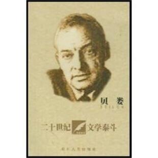 【正版书】 贝娄 二十世纪文学泰斗 周南翼 四川人民出版社