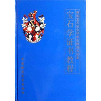 【正版书】 宝石学证书教程 陈钟惠 编 中国地质大学出版社