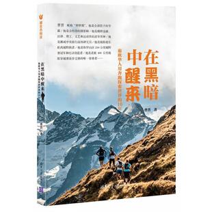 正版 10年 好书 旅欧华人用奔跑探索世界 曹晋 在黑暗中醒来