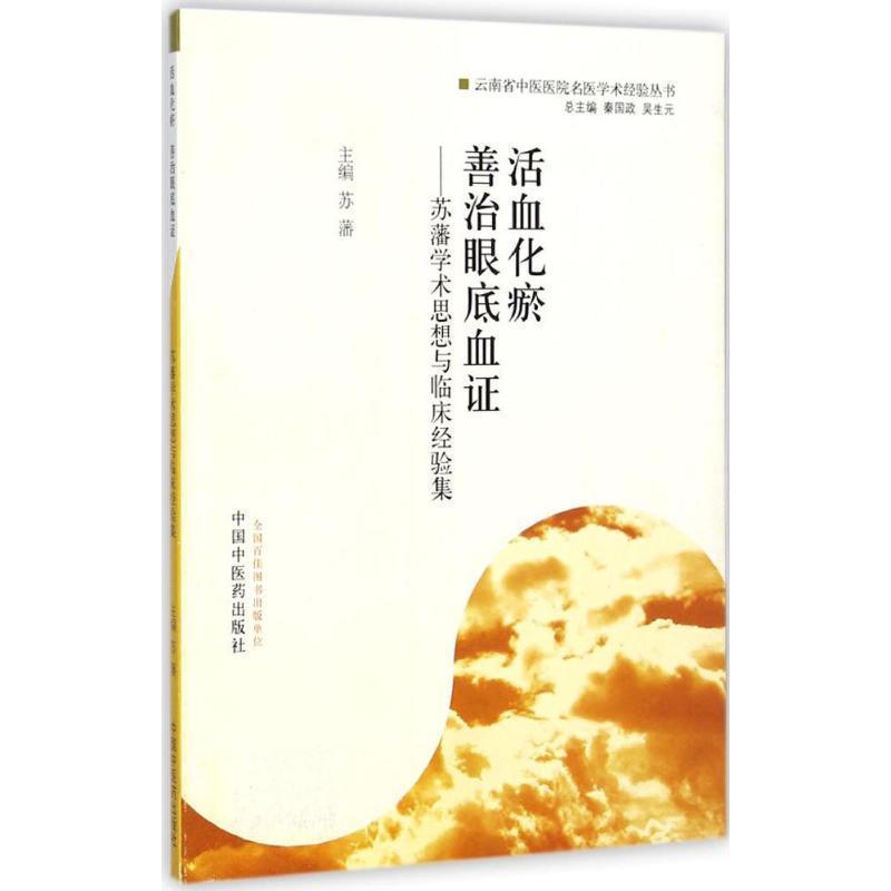 【正版书】 化瘀 善治眼底血证:苏藩学术思想与临床经验集 秦国政,吴生元,苏藩 编 中国中医药出版社