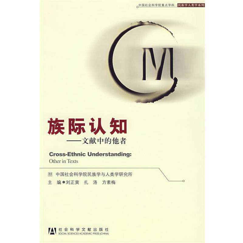 【正版书】 族际认知 刘正寅,扎洛,方素梅 社会科学文献出版社