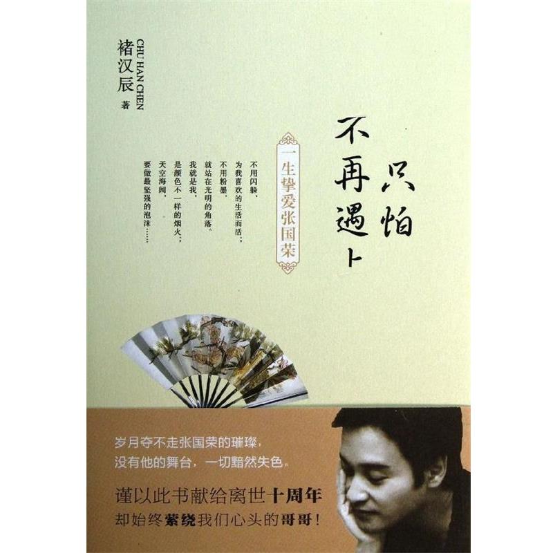 【正版】只怕不再遇上 一生挚爱张国荣 褚汉辰